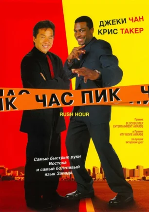 «Ночь час пик» в кинотеатре Победа - 14 февраля 2014