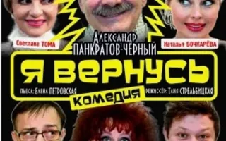 Спектакль «Я вернусь» в театре имени А.В. Луначарского