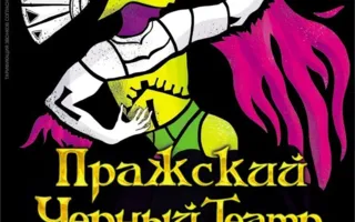 Гастроли Пражского «Чёрного театра» – «Имидж» в театре имени А.В. Луначарского