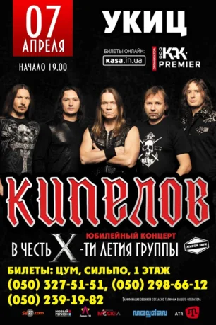 Концерт группы «Кипелов» в УКИЦ - 15 мая 2014