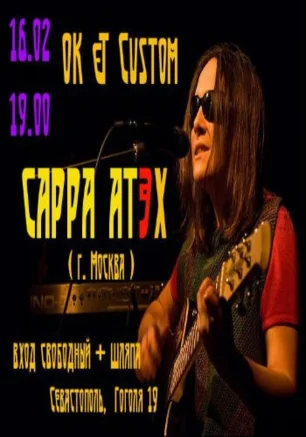 Сарра Атэх в рок-баре «ВетеРок» 16 февраля 2014