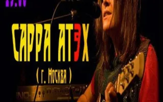 Сарра Атэх в рок-баре «ВетеРок» 16 февраля 2014