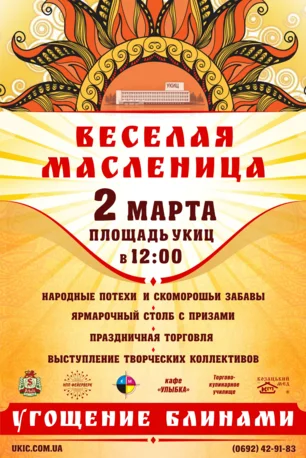 Праздник весёлой Масленицы на площади Свободы 2 марта 2014