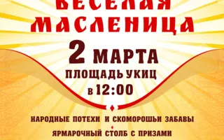Праздник весёлой Масленицы на площади Свободы 2 марта 2014