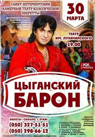 Оперетта «Цыганский барон» в театре имени А.В. Луначарского