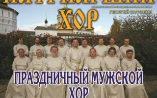 Концерт «От сердца к сердцу» Патриаршего праздничного мужского хора Московского Свято-Данилова монастыря