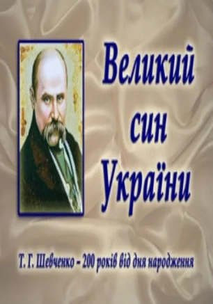 Литературно-музыкальный проект «Произведения Тараса Шевченко звучат на разных языках»
