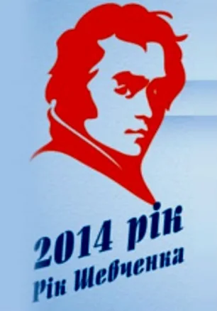 Литературно-музыкальная композиция «Людина з серцем Прометея» к 200-летию со дня рождения Тараса Шевченко