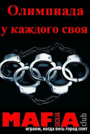 Мафия от Club SICILIA в «Лумумбе» 20 февраля 2014
