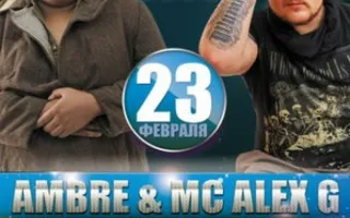 DJ Ambre & Mс Alex G в ночном клубе «Точка G» 23 февраля 2014