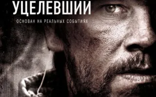 Уцелевший