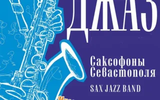 Праздничный концерт оркестра «Саксофоны Севастополя» в «Атриуме» 23 февраля 2014