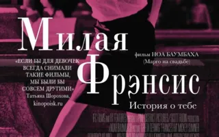 «Милая Фрэнсис». Просмотр фильма в киноклубе «КиноВарь» ​20 февраля 2014