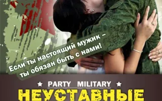 Military Party «Неуставные отношения» в арт-ресторане Paris 23 февраля 2014