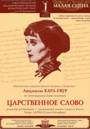 «Царственное слово». Моноспектакль Людмилы Кара-Гяур