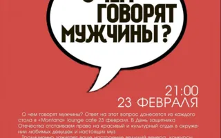 Вечеринка «О чём говорят Мужчины?» в Lounge Cafe Montana 23 февраля 2014
