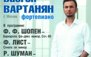 ​Сольный концерт московского пианиста-виртуоза Вазгена Вартаняна в СЦКиИ