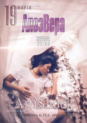 Грандиозный концерт «АлоэВера» в «Артишоке» ​19 марта 2014