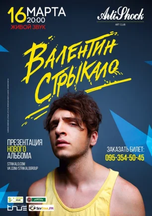 Группа «Валентин Стрыкало» в арт-клубе «Артишок» 16 марта 2014