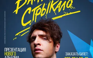 Группа «Валентин Стрыкало» в арт-клубе «Артишок» 16 марта 2014