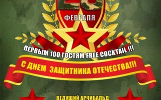 Вечеринка «День защитника отечества» в ночном клубе «Zeppelin» – 23 февраля 2014