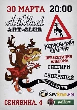 Группа «Кожаный Олень» в арт-клубе «Артишок» 30 марта 2014