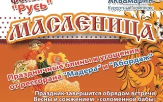 Народное гулянье «Широкая Масленица» на набережной курортного комплекса «Аквамарин» 2 марта 2014