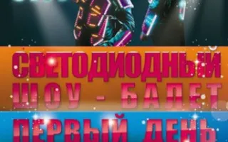 Светодиодный шоу-балет «Первый день весны» в ночном клубе «Точка G» 1 марта 2014