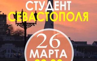 Конкурс «Лучший студент Севастополя» в арт-клубе «Артишок» 26 марта 2014