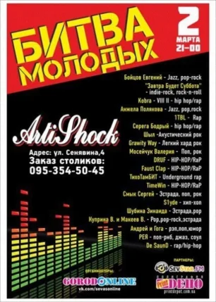 Музыкальный проект «Битва молодых» в арт-клубе «Артишок» 2 марта 2014