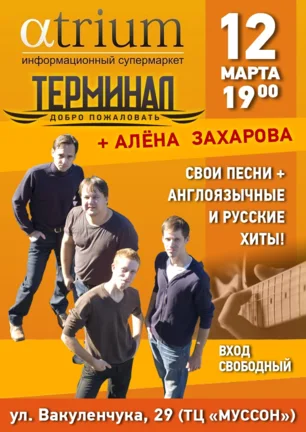 Музыкальная среда в «Атриуме»: группа «Терминал» 12 марта 2014