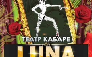 Театр-кабаре LUNA Ольги Панкратовой в арт-клубе «Артишок» 1 марта 2014