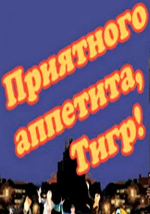 Приятного аппетита, Тигр!