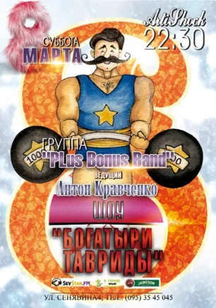 Группа Plus Bonus Band и шоу «Богатыри Тавриды» в «Артишоке» 8 марта 2014