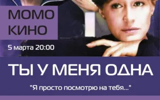 «Ты у меня одна» в проекте «Момо-Кино» ​5 марта 2014