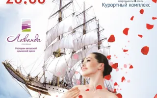 Праздничный вечер «Весенний круиз» в ресторане «Лаванда» курортного комплекса «Аквамарин» 8 марта 2014