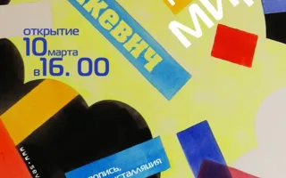 Выставка Елены Душкевич «Раскрывая миры» в музее имени Крошицкого. Открытие 10 марта 2014
