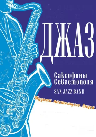Праздничный вечер-концерт оркестра «Саксофоны Севастополя» в «Атриуме» 7 марта 2014