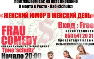 Frau comedy в ресто-пабе Schults 8 марта 2014