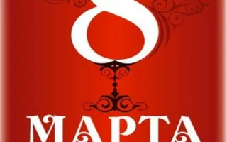 Вечеринка «На 8 небе от счастья» в Lounge Cafe Montana 8 марта 2014