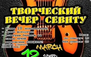 Третий творческий вечер СевНТУ 12 марта 2014