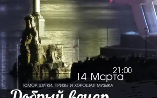 Вечеринка «Добрый вечер» в Lounge Cafe Montana 14 марта 2014
