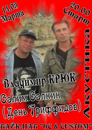 Владимир Крюк, Салим Салкин: акустический концерт в «Ветерке» 14 марта 2014