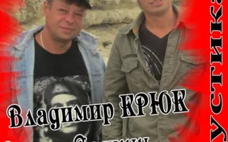 Владимир Крюк, Салим Салкин: акустический концерт в «Ветерке» 14 марта 2014