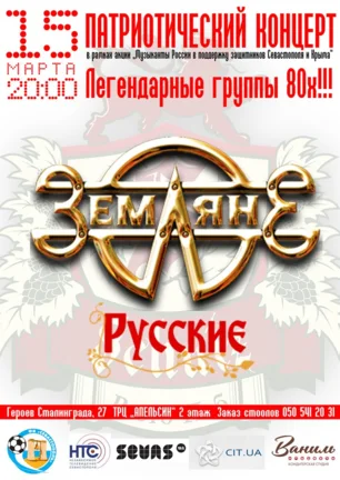 Патриотический концерт группы «Земляне» в ресто-пабе «Шульц»