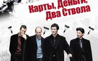 «Карты, деньги, два ствола» в киноклубе «Лумумбы» 10 марта 2014
