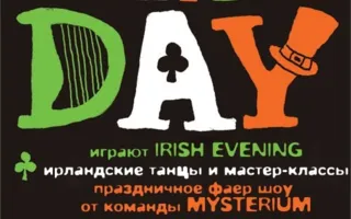 День святого Патрика в ​Клевер Temple Bar 16 марта 2014