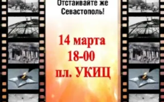 Концерт-акция «Отстаивайте же Севастополь» на площади Свободы у здания УКИЦ