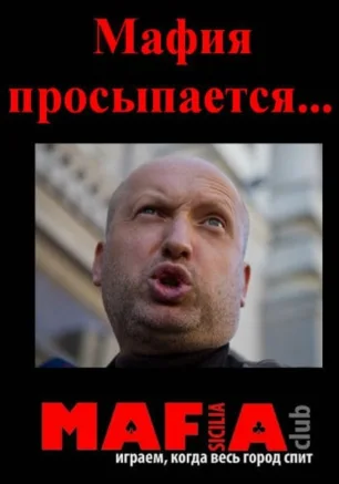 Мафия от Club SICILIA в «Лумумбе» 13 марта 2014