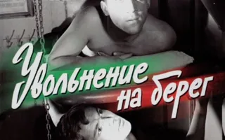 «Увольнение на берег» в киноклубе «Лумумбы» 16 марта 2014